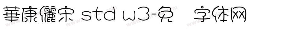 華康儷宋 std w3字体转换